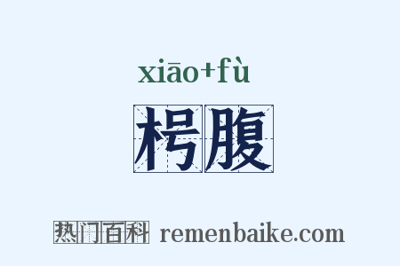 枵腹是什么意思的图片